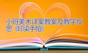小班美术详案教案及教学反思《印染手帕》