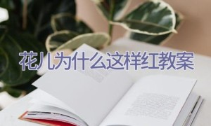 花儿为什么这样红教案