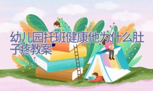 幼儿园托班健康他为什么肚子疼教案