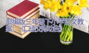 部编版三年级下小学语文教案：《口语交际.劝告》