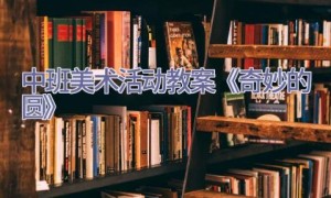 中班美术活动教案《奇妙的圆》