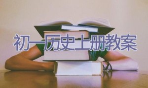 初一历史上册教案