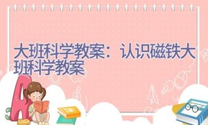 大班科学教案：认识磁铁_大班科学教案