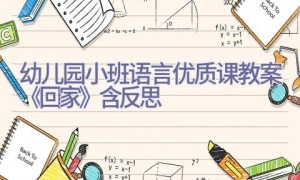 幼儿园小班语言优质课教案《回家》含反思