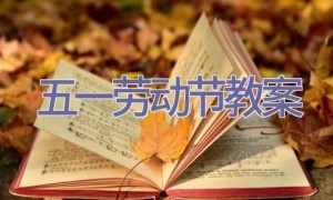 五一劳动节教案