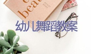 幼儿舞蹈教案