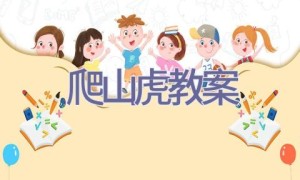 爬山虎教案