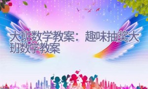 大班数学教案：趣味抽奖_大班数学教案