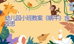 幼儿园小班教案《蜗牛》含反思