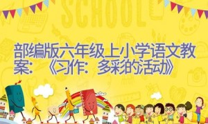 部编版六年级上小学语文教案：《习作：多彩的活动》
