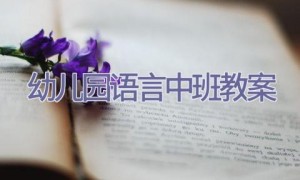 幼儿园语言中班教案