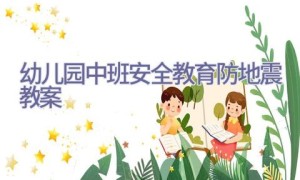 幼儿园中班安全教育防地震教案