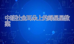 中班社会耳朵上的绿星星教案