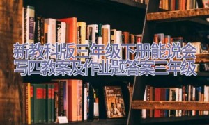 新教科版三年级下册能说会写四教案及作业题答案三年级