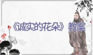 《诚实的花朵》教案