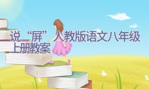 说“屏”人教版语文八年级上册教案