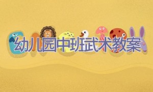 幼儿园中班武术教案