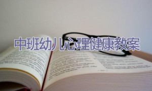 中班幼儿心理健康教案
