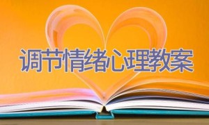调节情绪心理教案