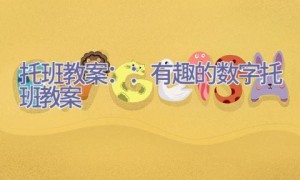 托班教案：：有趣的数字_托班教案