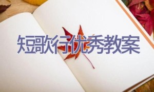 短歌行优秀教案