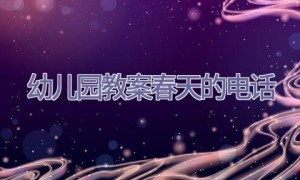幼儿园教案春天的电话