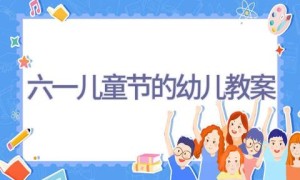 六一儿童节的幼儿教案