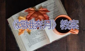 《嫦娥奔月》教案