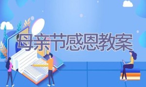 母亲节感恩教案