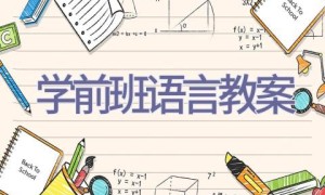 学前班语言教案
