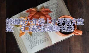 部编版六年级上小学语文教案：《口语交际 聊聊书法》