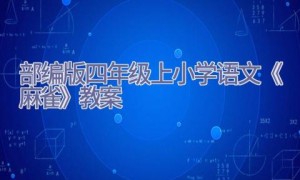 部编版四年级上小学语文《麻雀》教案