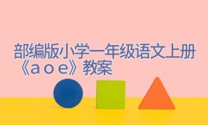 部编版小学一年级语文上册《ａｏｅ》教案