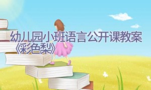 幼儿园小班语言公开课教案《彩色梨》