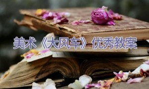 美术《大风车》优秀教案
