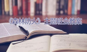 《森林防火》主题班会教案