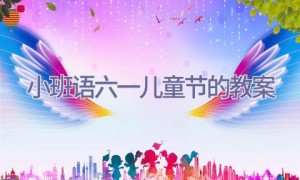 小班语六一儿童节的教案