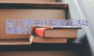 雨儿的歌中班主题音乐活动教案设计