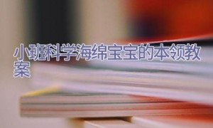小班科学海绵宝宝的本领教案
