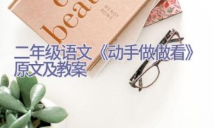 二年级语文《动手做做看》原文及教案