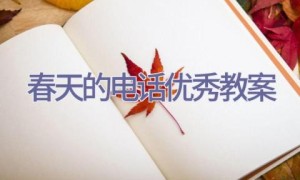 春天的电话优秀教案