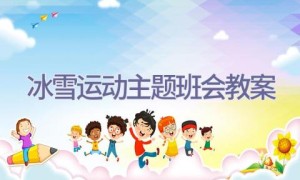 冰雪运动主题班会教案