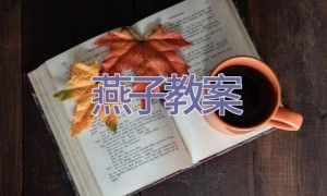 燕子教案