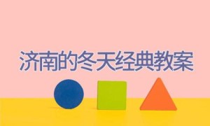 济南的冬天经典教案