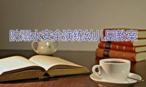 防溺水安全演练幼儿园教案