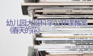 幼儿园大班科学公开课教案《春天的花》