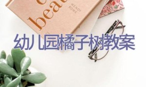 幼儿园橘子树教案