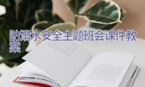 防溺水安全主题班会课件教案
