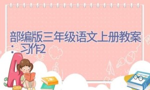部编版三年级语文上册教案：习作2