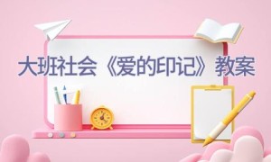 大班社会《爱的印记》教案